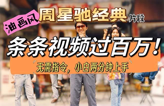油画风格制作周星驰经典片段，短视频条条破百万播放。-情久项目网