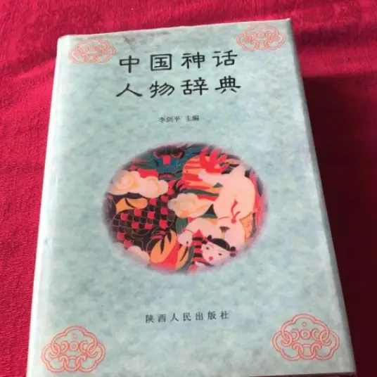 中国神话人物辞典pdf-情久项目网