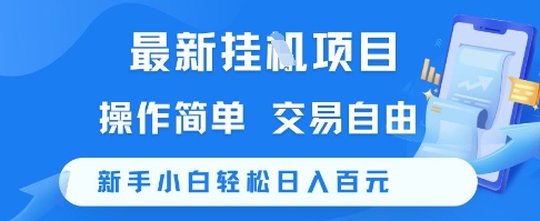 最新挂G项目，操作简单，交易自由，新手小白轻松日入100+【揭秘】-情久项目网