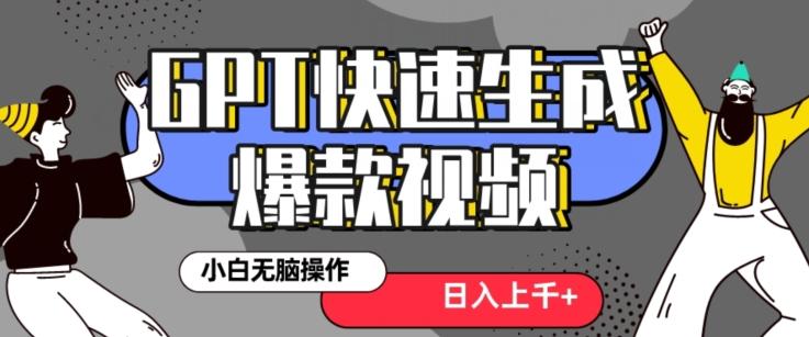 最新抖音GPT 3分钟生成一个热门爆款视频，保姆级教程【揭秘】-情久项目网