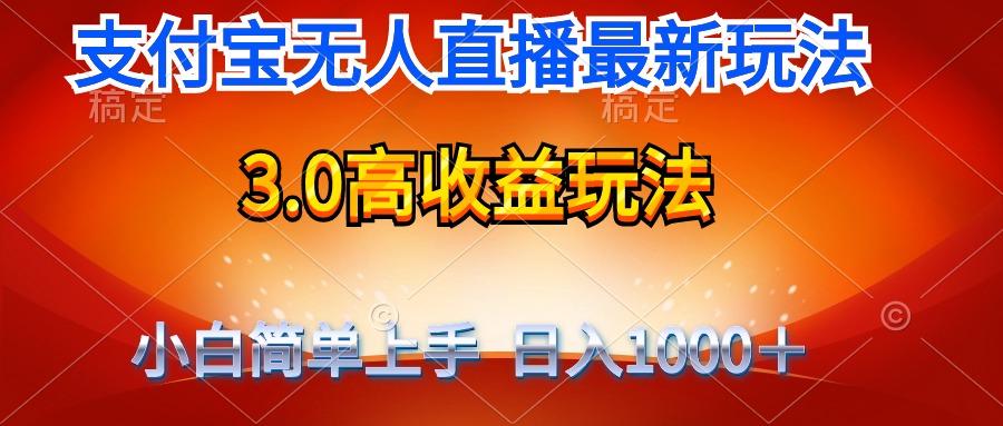 (9738期)最新支付宝无人直播3.0高收益玩法 无需漏脸，日收入1000＋-情久项目网