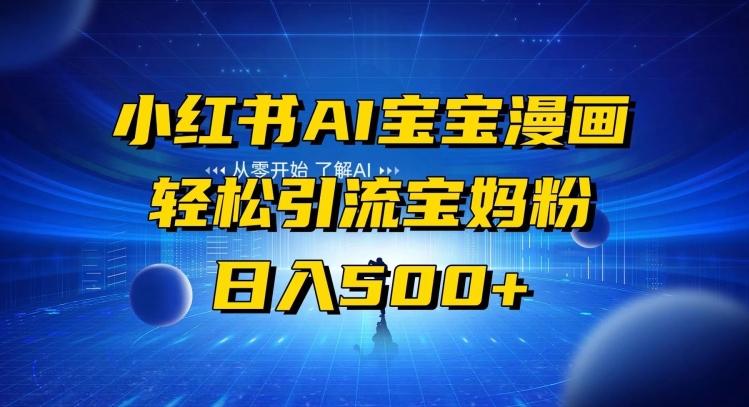 小红书AI宝宝漫画，轻松引流宝妈粉，小白零基础操作，日入500-情久项目网