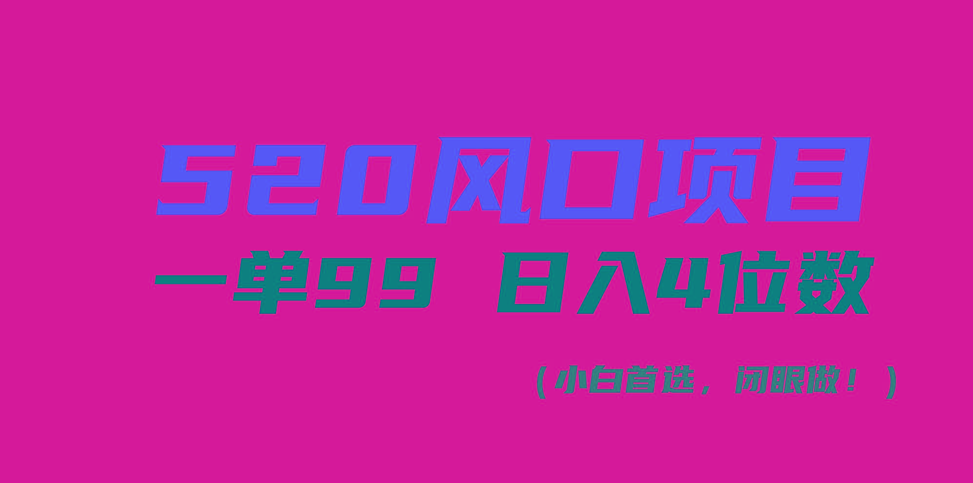 520风口项目一单99 日入4位数(小白首选，闭眼做！-情久项目网