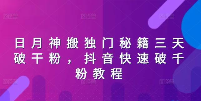 日月神搬独门秘籍三天破干粉，抖音快速破千粉教程-情久项目网