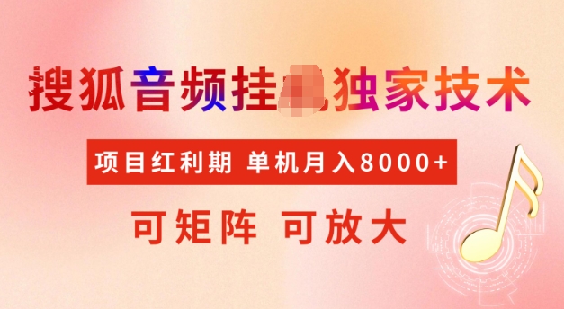首发搜狐音频挂JI，项目红利期，可矩阵可放大，稳定月入5k【揭秘】-情久项目网