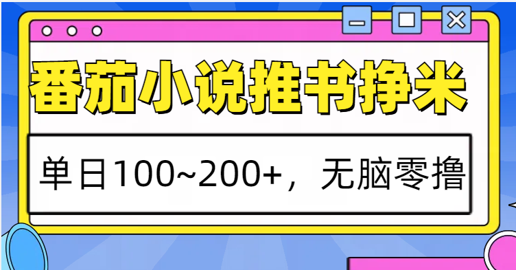 番茄小说推书赚米，单日100~200+，无脑零撸-情久项目网