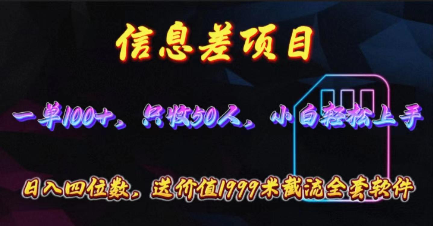 信息差项目，零门槛手机卡推广，一单100+，送价值1999元全套截流软件-情久项目网