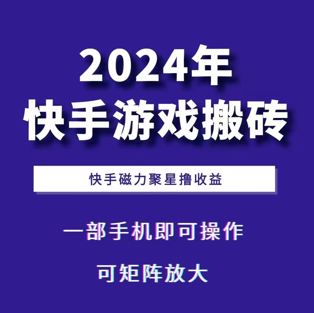 2024快手游戏搬砖 一部手机，快手磁力聚星撸收益，可矩阵操作-情久项目网