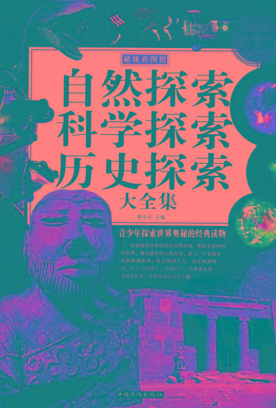 自然探索、科学探索、历史探索大全集 青少年探索世界奥秘的经典读物-情久项目网
