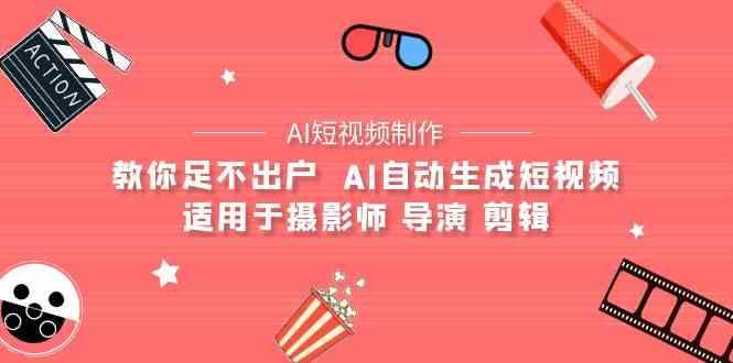 AI电影创作+AI短视频制作全套完整课程-适用于摄影师 导演 剪辑(25节课)-情久项目网