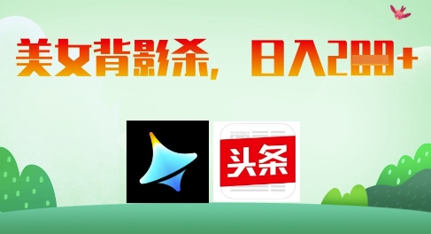 AI制作美女背影杀，日入2张-情久项目网