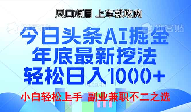 年底今日头条AI 掘金最新玩法，轻松日入1000+-情久项目网