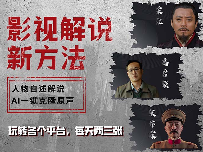 最新影视解说玩法，影视剧人物自述，AI一键克隆生成，无需写文案 各个…-情久项目网