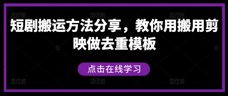 短剧搬运方法分享，教你用搬用剪映做去重模板-情久项目网