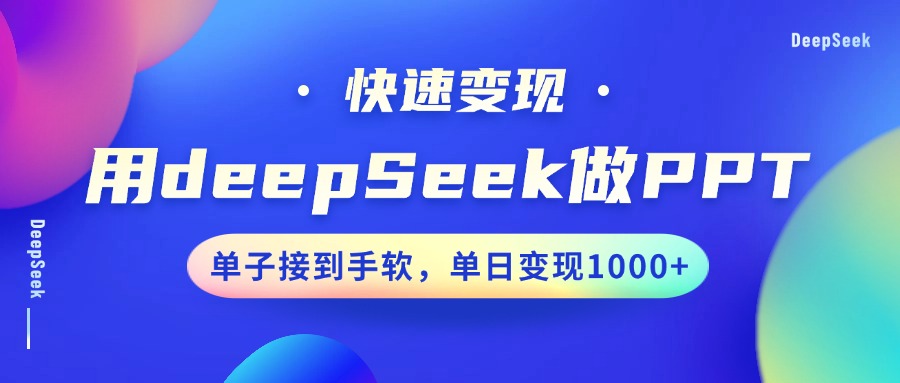 用DeepSeek做PPT，快速变现，单子接到手软，单日变现1000+-情久项目网