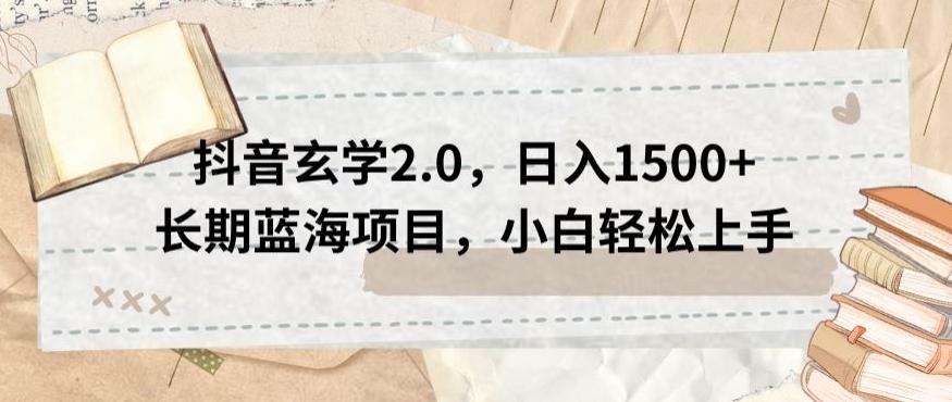 抖音玄学2.0，日入1500+长期蓝海项目，小白轻松上手-情久项目网