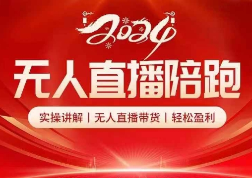 2024无人直播陪跑全套课，实操讲解，无人直播带货，轻松盈利-情久项目网