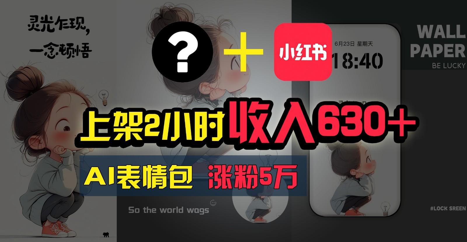 上架2小时收入630+，只要有手就能做的AI搞钱项目，奶奶看完都能学会!-情久项目网
