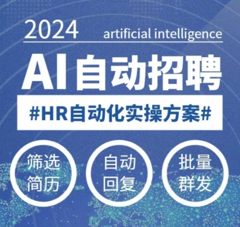 人人都可以学的AI自动化招聘课，0基础可学，人工智能自动招聘解放HR-情久项目网