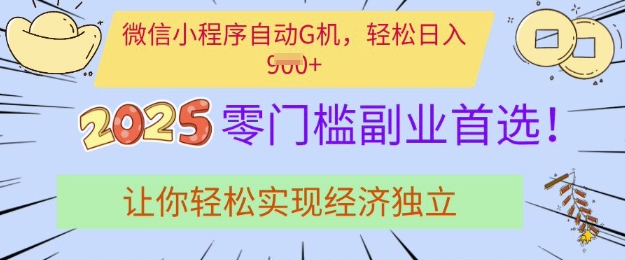 0门槛副业首选，微信小程序挂JI，让你轻松实现经济独立【揭秘】-情久项目网