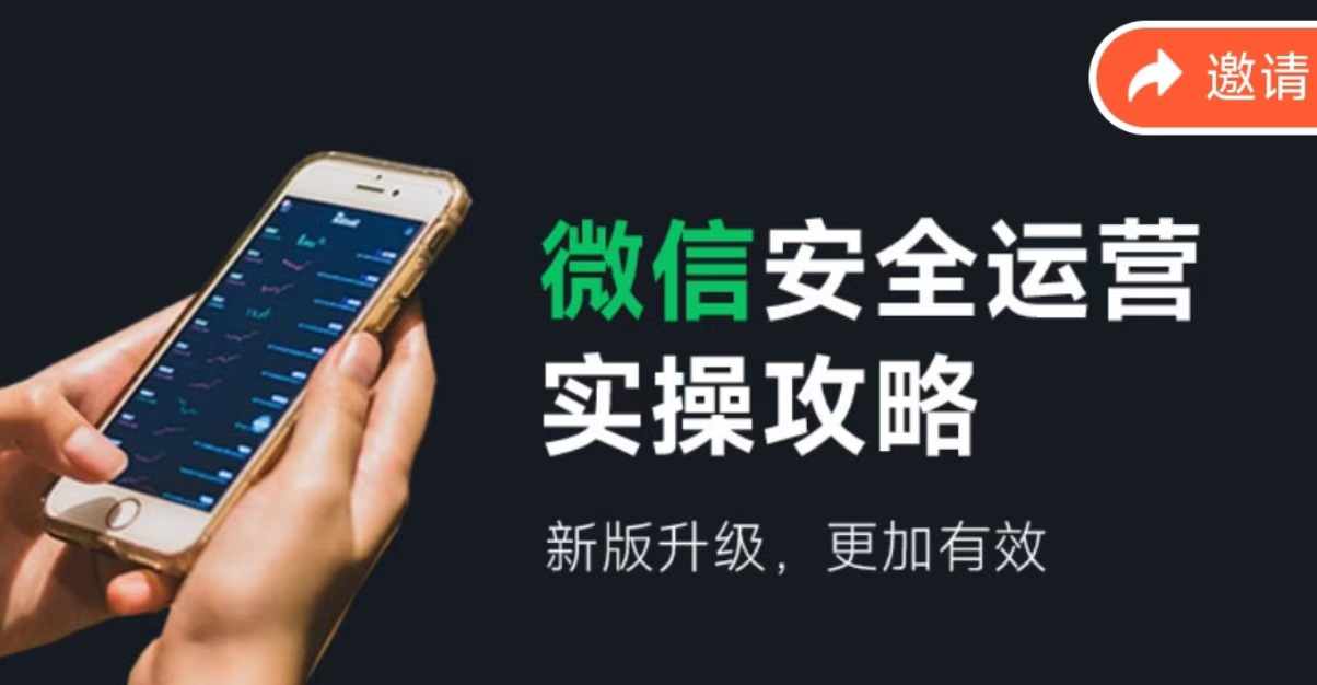 微信安全运营实操攻略，新版升级，更加有效-情久项目网