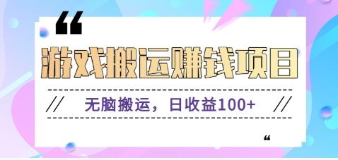 抖音快手游戏赚钱项目，无脑搬运，日收益100+【视频教程】-情久项目网