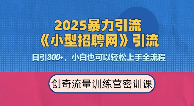 2025最新暴力引流方法，招聘平台一天引流300+，日变现多张，专业人士力荐-情久项目网