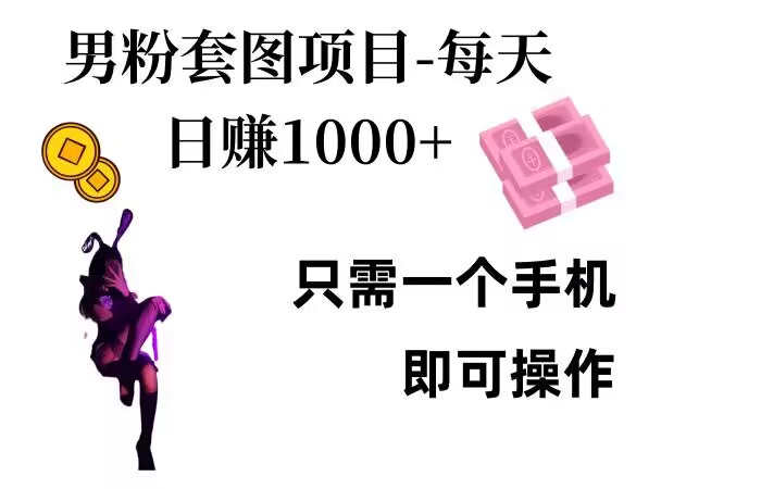 男粉私域项目，每天日入1k，只需要用一个手机即可操作【揭秘】-情久项目网