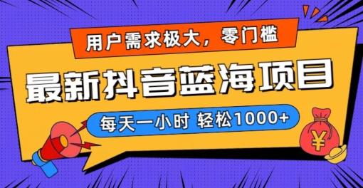 最新抖音带货蓝海项目，用户需求极大！每天一小时轻松1000+，零门槛零投入【揭秘】-情久项目网
