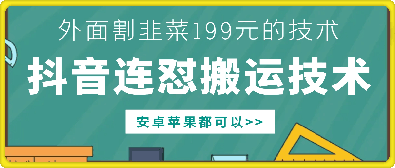 外面别人割199元DY连怼搬运技术，安卓苹果都可以-情久项目网