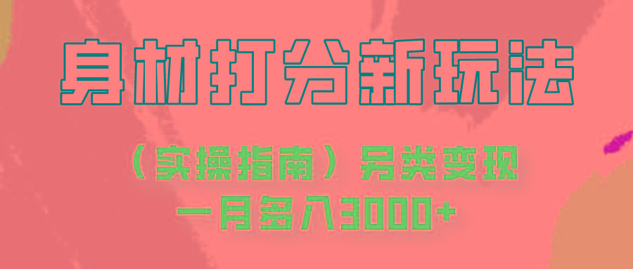 身材颜值打分新玩法(实操指南)另类变现一月多入3000+-情久项目网
