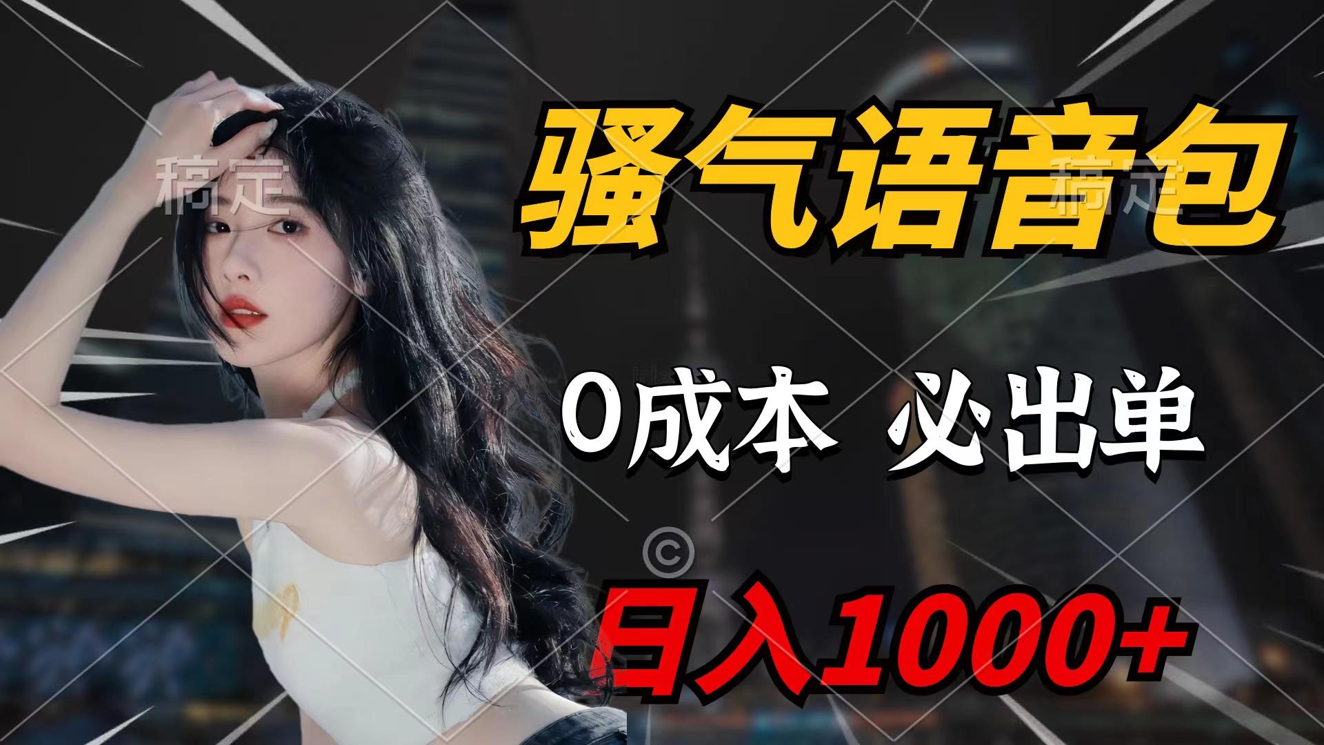 (9517期)骚气语音包，0成本一天1000+闭着眼也能出单-情久项目网