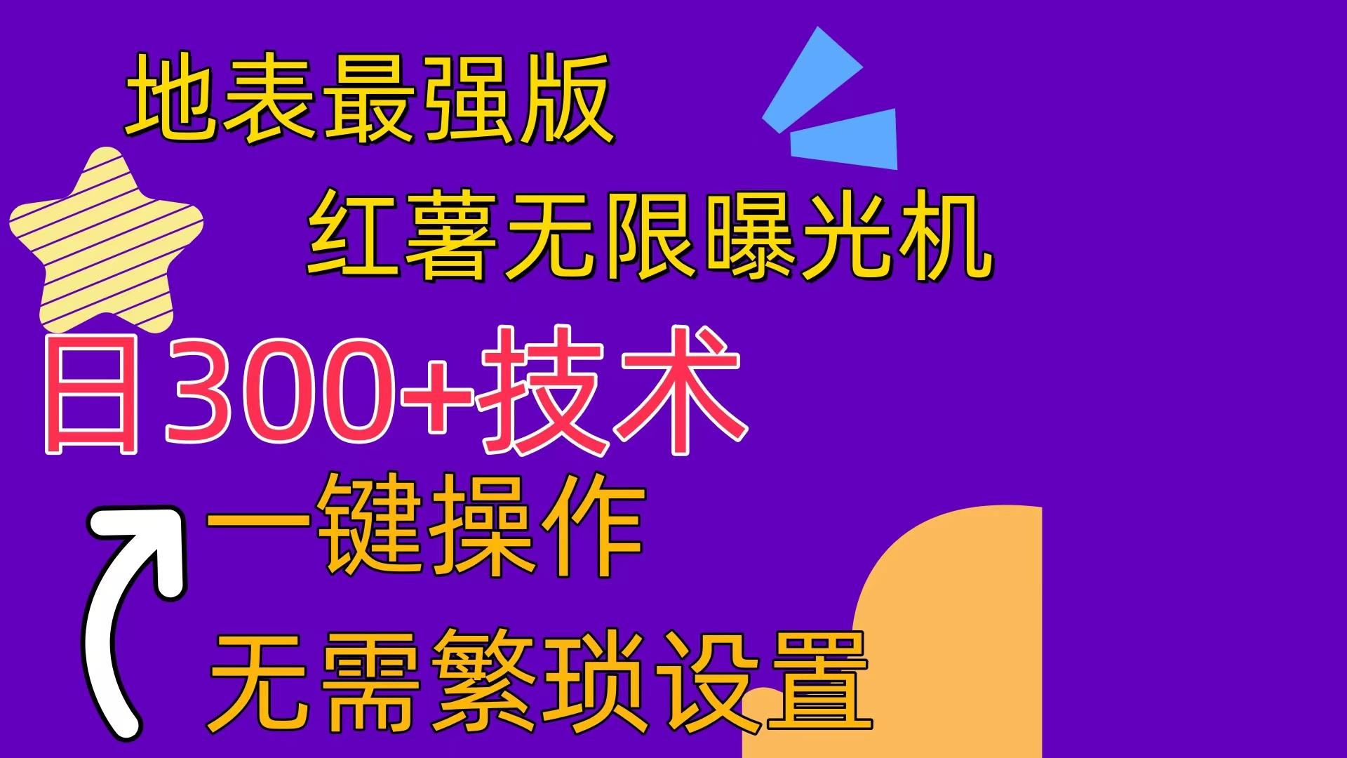 红薯无限曝光机(内附养号助手-情久项目网