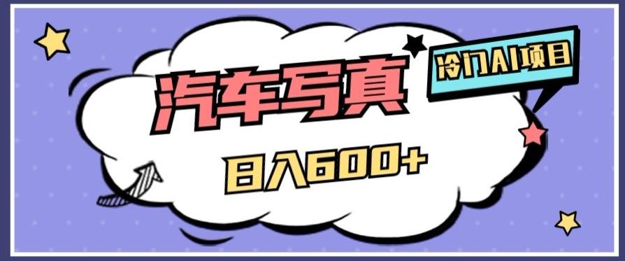 冷门AI项目，AI绘车汽车写真，轻轻松松日入500+【揭秘】-情久项目网