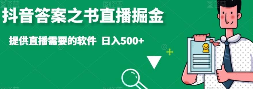 抖音答案之书直播掘金，提供直播需要的软件，日入500+-情久项目网