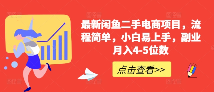 最新闲鱼二手电商项目，流程简单，小白易上手，副业月入4-5位数!-情久项目网