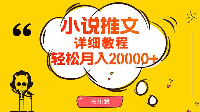 (10000期)简单操作，月入20000+，详细教程！小说推文项目赚钱秘籍！-情久项目网