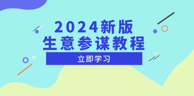 2024新版 生意参谋教程，洞悉市场商机与竞品数据, 精准制定运营策略-情久项目网