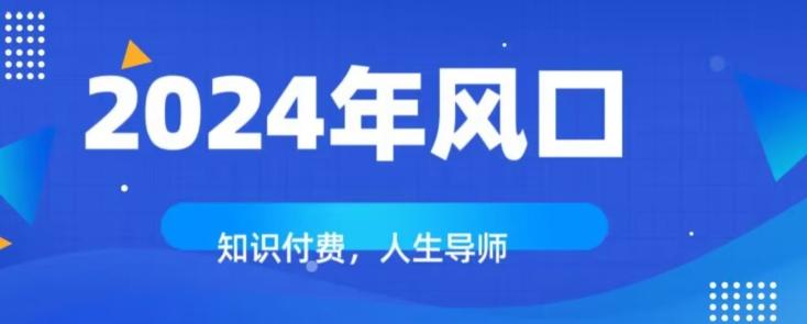知识付费，绝对是2024年的巨大风口！如何靠知识付费年入百万！-情久项目网