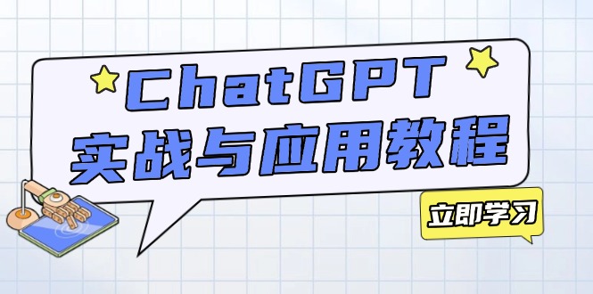 ChatGPT实战与应用：从安装使用掌握GPT，提升个人技能与工作效率-情久项目网