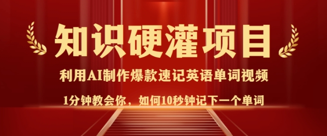 知识硬灌，10秒钟让你记住一个单词，3分钟一个视频，日入多张不是梦-情久项目网