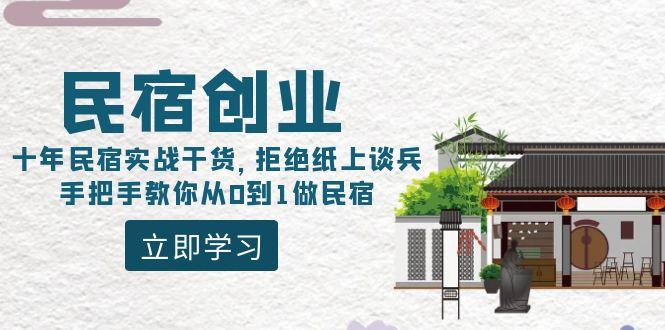 民宿创业：十年民宿实战干货，拒绝纸上谈兵，手把手教你从0到1做民宿-情久项目网