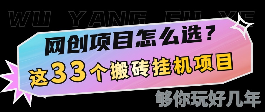 网创不知道做什么？这33个低成本挂机搬砖项目够你玩几年-情久项目网
