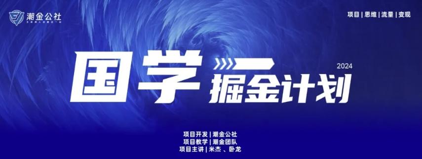 云起龙骧|15天纯利10W+，国学掘金计划玩法全网首次公开【揭秘】-情久项目网