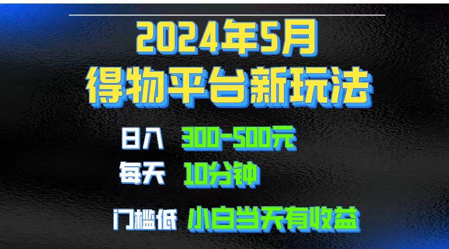 2024短视频得物平台玩法，去重软件加持爆款视频矩阵玩法，月入1w～3w-情久项目网