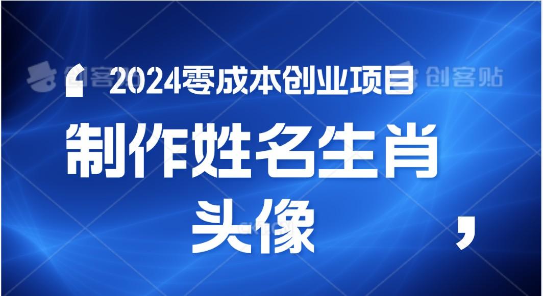 2024年零成本创业，快速见效，在线制作姓名、生肖头像，小白也能日入500+-情久项目网