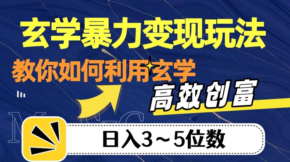 玄学暴力变现玩法，教你如何利用玄学，高效创富！日入3-5位数【揭秘】-情久项目网