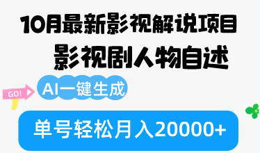 10月份最新影视解说项目，影视剧人物自述，AI一键生成 单号轻松月入20000+-情久项目网