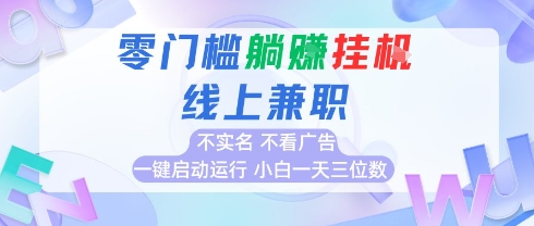 全新上线首码0撸挂G项目，24小时全自动运行，，无需实名无需看广告，小白轻松日入三位数【揭秘】-情久项目网