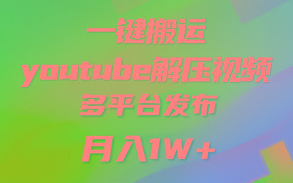 一键搬运YouTube解压助眠视频 简单操作月入1W+-情久项目网